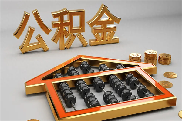 射阳急用钱怎么把公积金取出来（急用钱怎么把公积金提出来）